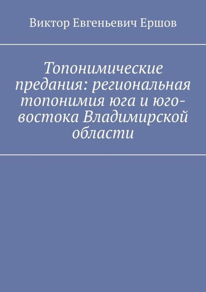 Топонимические предания: региональная топонимия юга и юго-востока Владимирской области