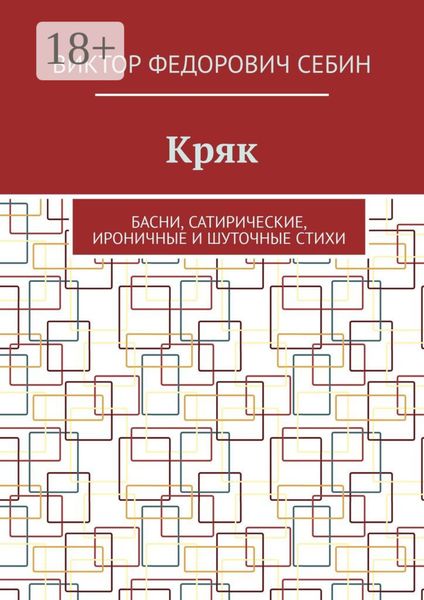 Кряк. Басни, сатирические, ироничные и шуточные стихи