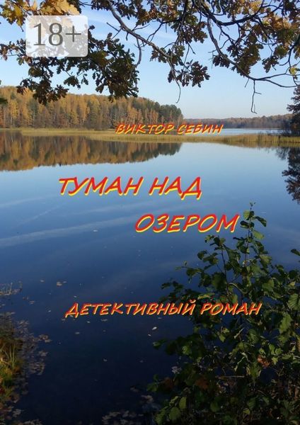 Туман над озером. Детективный роман