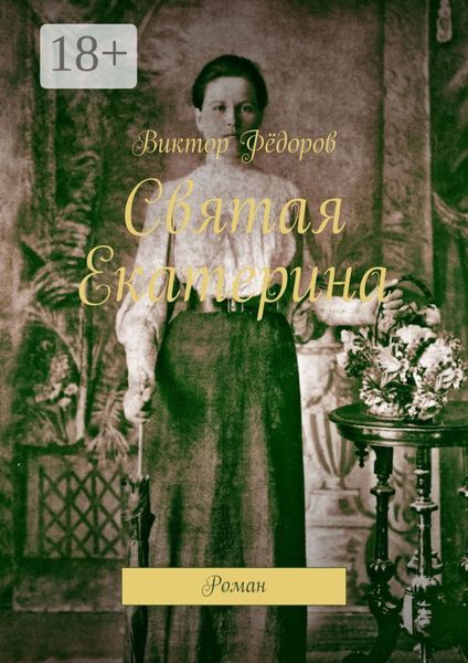 Святая Екатерина. Роман
