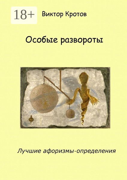 Особые развороты. Лучшие афоризмы-определения