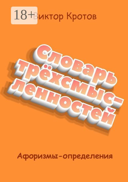 Словарь трёхсмысленностей. Афоризмы-определения