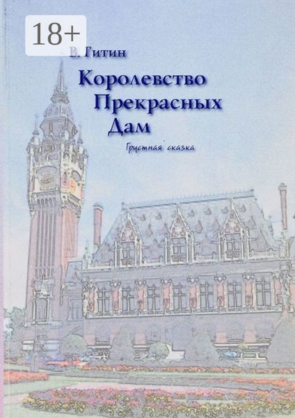 Королевство прекрасных дам. Грустная сказка