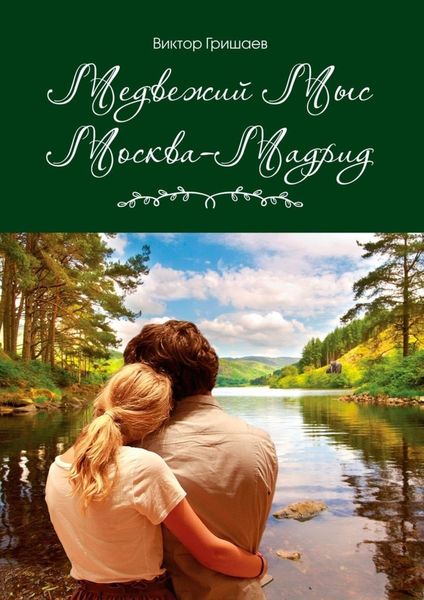 Медвежий мыс. Москва – Мадрид