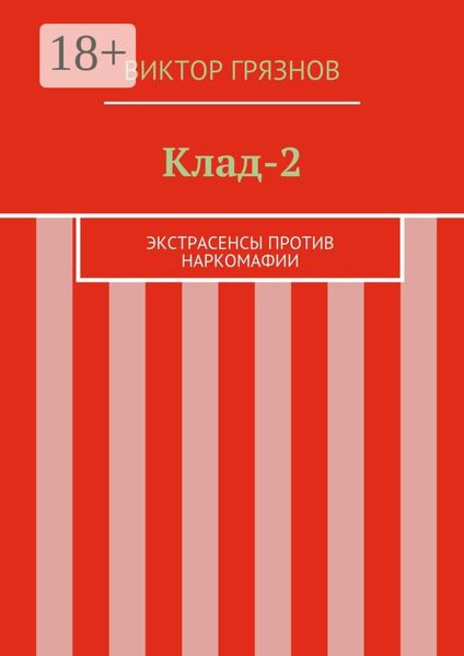 Клад-2. Экстрасенсы против наркомафии
