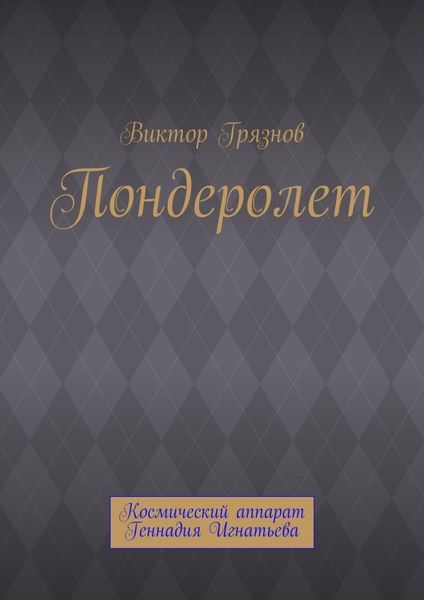 Пондеролет