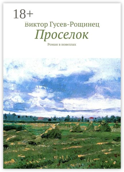 Проселок. Роман в новеллах