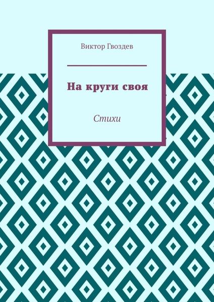 На круги своя. Стихи