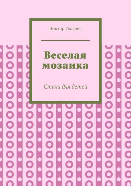 Веселая мозаика. Стихи для детей