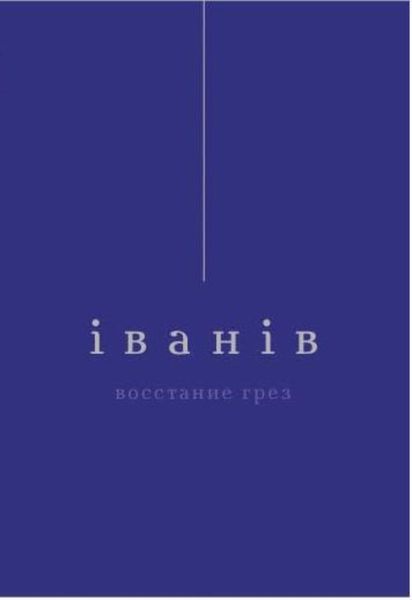 Восстание грез