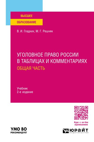 Уголовное право России в таблицах и комментариях. Общая часть 2-е изд. Учебник для вузов