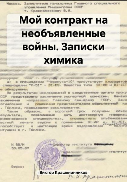 Мой контракт на необъявленные войны. Записки химика