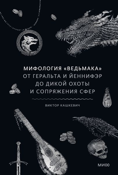 Мифология «Ведьмака». От Геральта и Йеннифэр до Дикой охоты и Сопряжения сфер