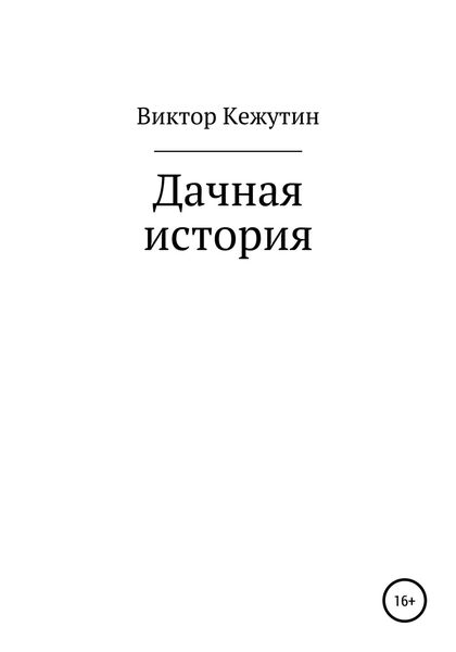 Дачная история
