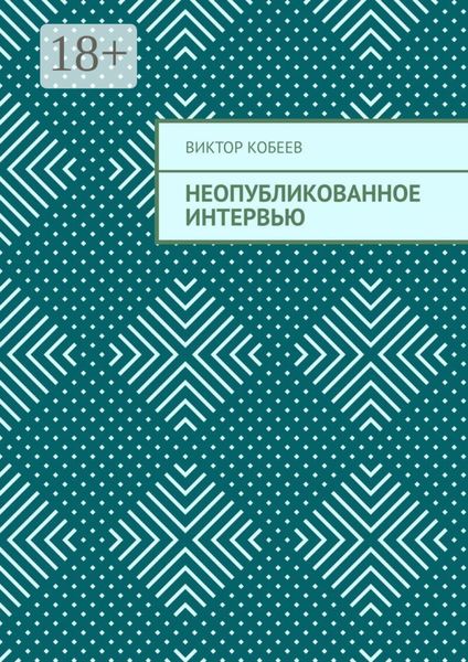 Неопубликованное интервью