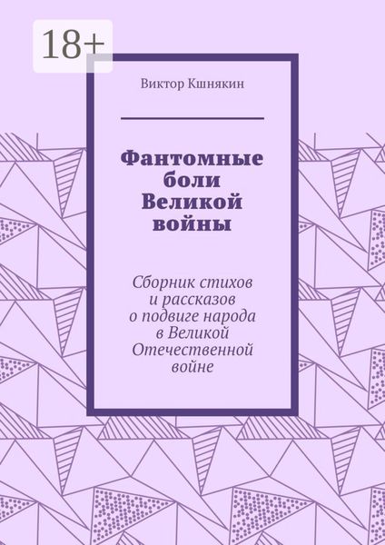 Фантомные боли Великой войны. Сборник стихов и рассказов о подвиге народа в Великой Отечественной войне