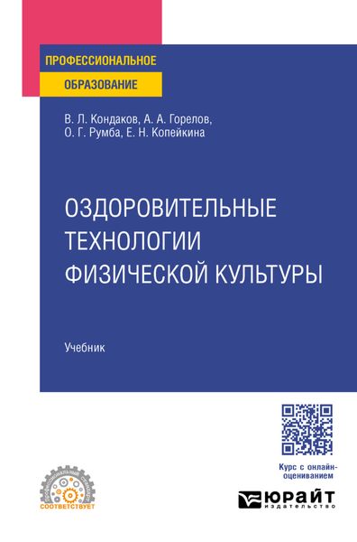 Оздоровительные технологии физической культуры. Учебник для СПО