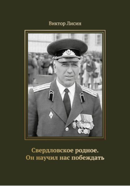 Свердловское родное. Он научил нас побеждать