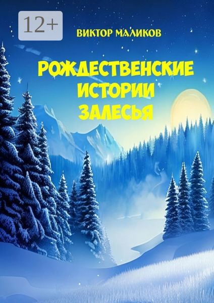 Рождественские истории Залесья