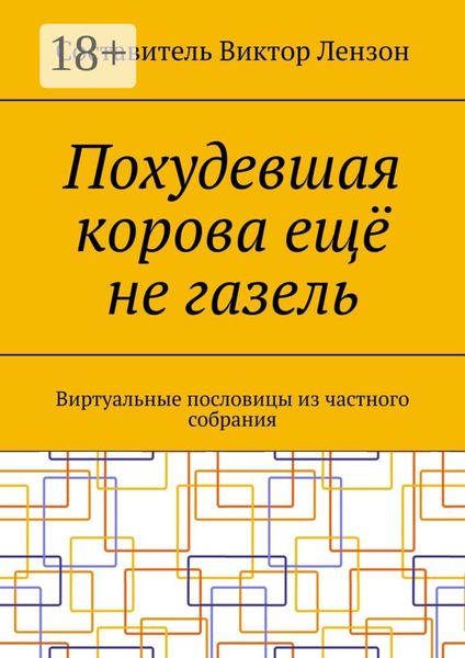 Похудевшая корова ещё не газель. Виртуальные пословицы из частного собрания