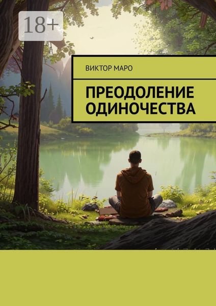 Преодоление одиночества