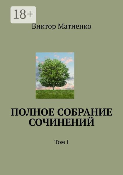 Полное собрание сочинений. Том I