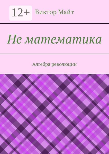 Не математика. Алгебра революции