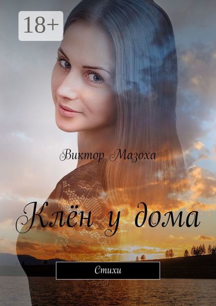 Клён у дома. Стихи