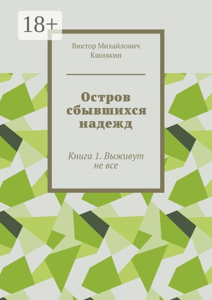 Остров сбывшихся надежд. Книга 1. Выживут не все