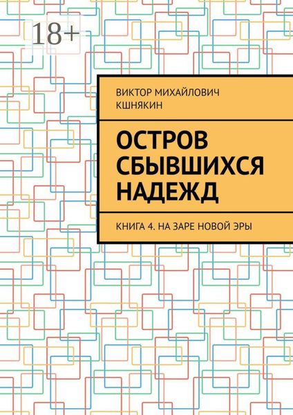 Остров сбывшихся надежд. Книга 4. На заре новой эры
