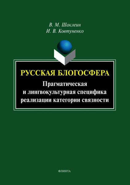 Русская блогосфера. Прагматическая и лингвокультурная специфика реализации категории связности
