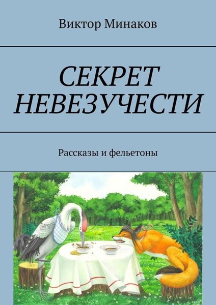 Секрет невезучести. Рассказы и фельетоны