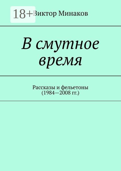 В смутное время. Рассказы и фельетоны (1984—2008 гг.)