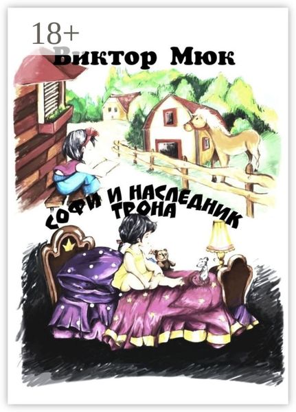 Софи и наследник трона