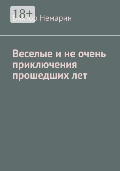 Веселые и не очень приключения прошедших лет