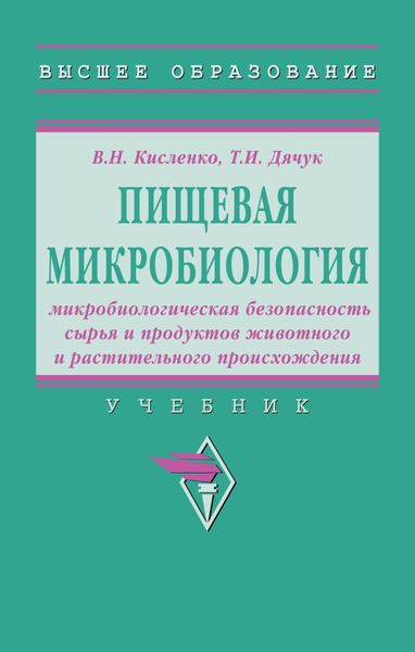 Пищевая микробиология: микробиологическая безопасность сырья и продуктов животного и растительного происхождения: Учебник