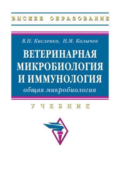Ветеринарная микробиология и иммунология, Часть 1: Общая микробиология