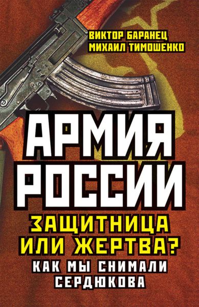 Армия России. Защитница или жертва? Как мы снимали Сердюкова