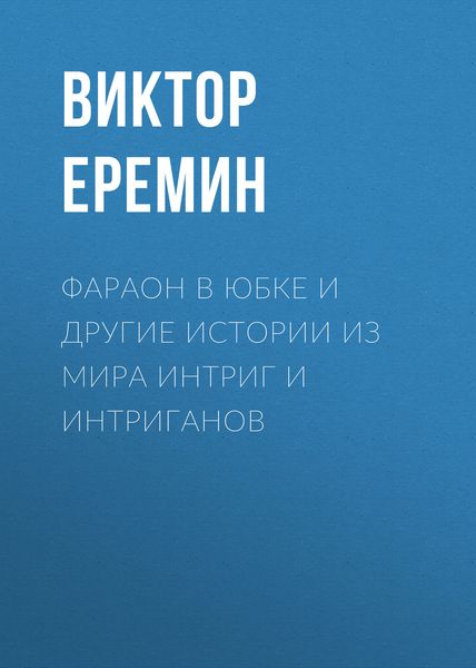 Фараон в юбке и другие истории из мира интриг и интриганов