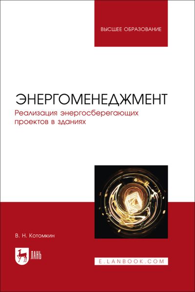 Энергоменеджмент. Реализация энергосберегающих проектов в зданиях. Учебное пособие для вузов