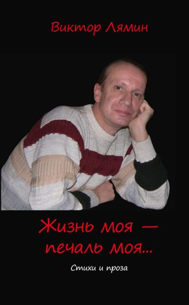 Жизнь моя – печаль моя