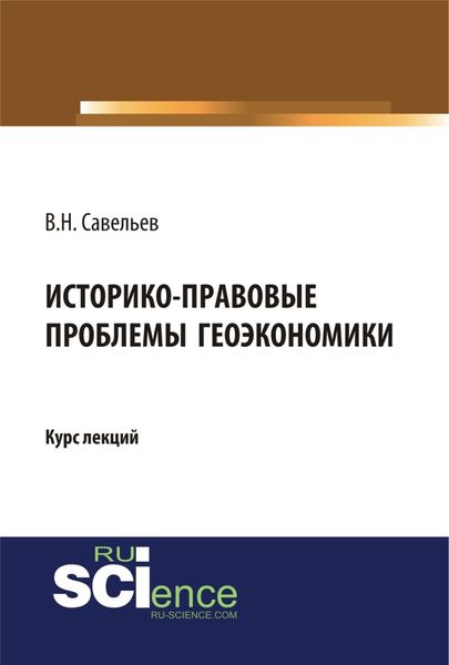 Историко-правовые проблемы геоэкономики. (Магистратура). Курс лекций.