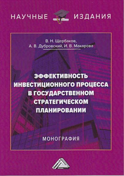 Эффективность инвестиционного процесса в государственном стратегическом планировании