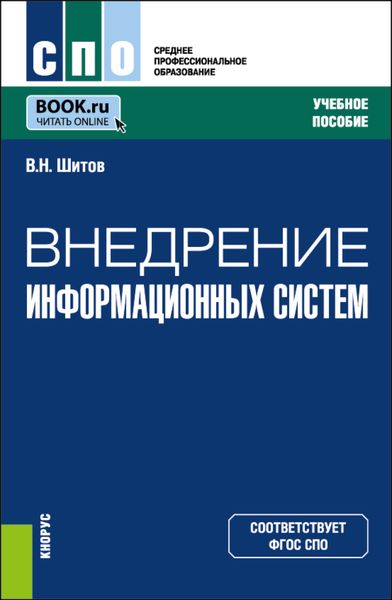 Внедрение информационных систем. (СПО). Учебное пособие.