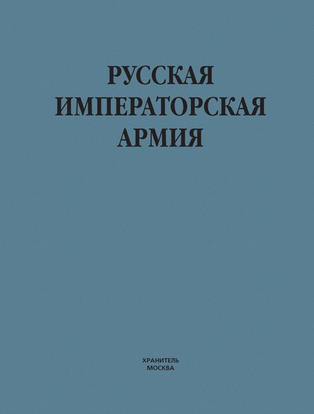 Русская императорская армия