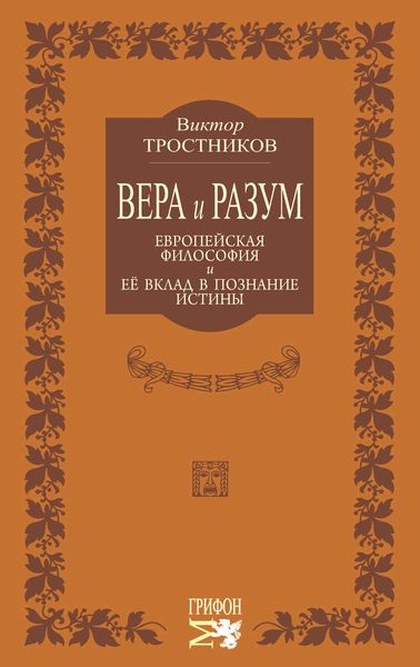Вера и разум. Европейская философия и ее вклад в познание истины