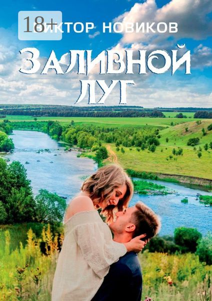 Заливной луг