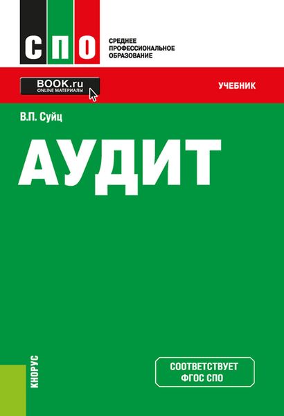 Аудит. (СПО). Учебник.