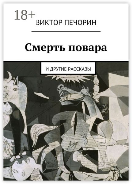 Смерть повара. и другие рассказы