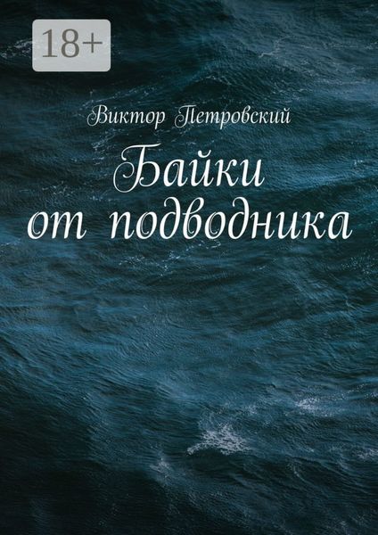 Байки от подводника